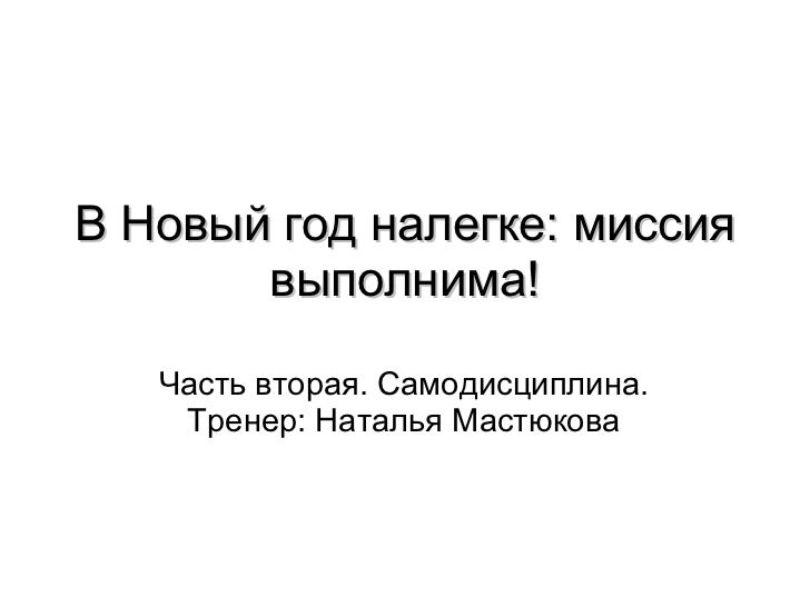 Новый Год На 1 2 Часть Новый Год На 1 2 Часть